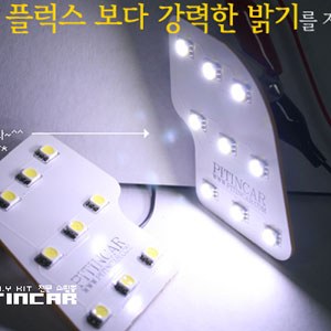 토스카 전방 실내등 (5050 Ultra 3chip LED)