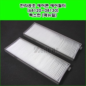 한라공조 에어콘 에어필터.항균필터 (68120-08130) _ 렉스턴 (수동에어콘)