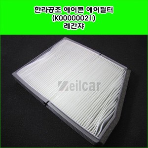 한라공조 에어콘 에어필터.항균필터 (K00000021) _ 레간쟈