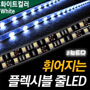 [ZiLED] LED바 SMD5450 3칩, 플렉시블 줄LED (LED바.12V) _ 화이트 [ZA0498]