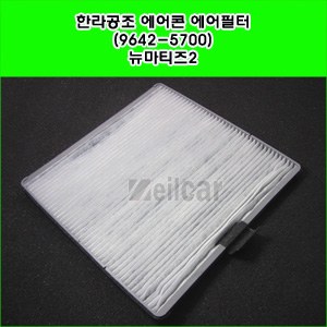 한라공조 에어콘 에어필터.항균필터 (9642-5700) _ 뉴마티즈2