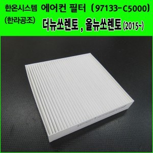 한온시스템/한라공조 순정형 에어컨필터.항균필터 (97133-C5000)-더뉴쏘렌토(2018~),올뉴쏘렌토(2015년~)