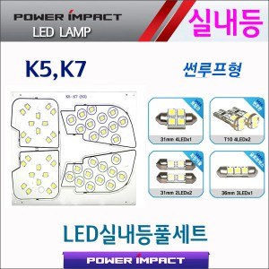 [파워임팩트] 새일 LED실내등 고급형 풀세트 _ (더뉴) K5 / K7 (썬루프형)