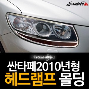 경동 헤드램프 크롬몰딩 _ 싼타페CM (K-955)