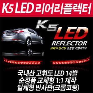 [카미리] K5전용 리어범퍼 LED 리플렉터 완제품 세트(1조,차량한대분)