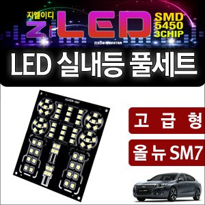 [공동구매][ZiLED] LED실내등 _ ALL NEW SM7 고급형 [ZA0502]