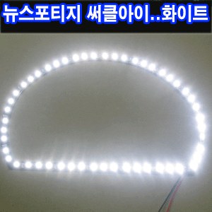 ZEiLCAR LED 써클아이 / 뉴스포티지 좌우 1대분 _ 화이트 [ZA0074]