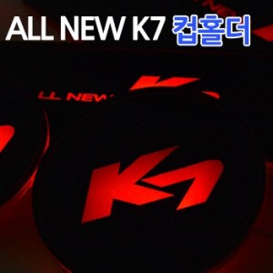 올 뉴 K7 LED 컵홀더 전용 (4P)