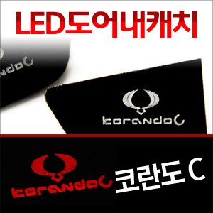 [ZiB2B] 코란도C 도어 내캐치 LED플레이트, 인사이드 도어캐치 몰드 [Zi0625]