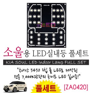 [공동구매][ZiLED] LED실내등 SMD 5450 3칩 풀세트 _ 쏘울 [ZA0420]