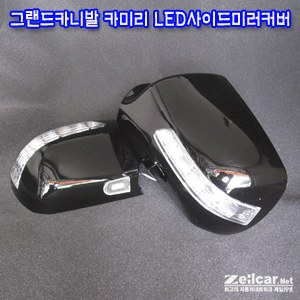 카미리 그랜드카니발 LED사이드미러커버 (깜박이+언더뷰)
