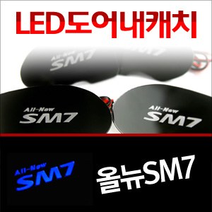 [ZiB2B] 올뉴SM7 도어 내캐치 LED플레이트, 인사이드 도어캐치 몰드 [Zi0631]