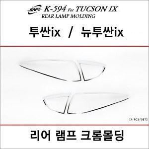 경동 리어램프 크롬몰딩세트 _ 투싼ix,뉴투싼ix (K-594)