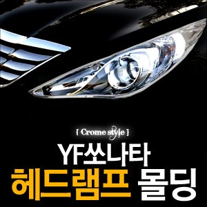 경동 헤드램프 크롬몰딩 _ YF쏘나타 (K-952)