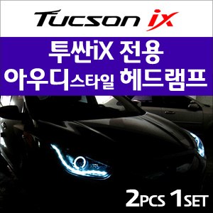 [오토램프] 투싼ix 아우디스타일 헤드라이트