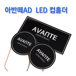 [ZiB2B] AVANTE AD, 아반떼AD LED 컵홀더 [Zi0945]