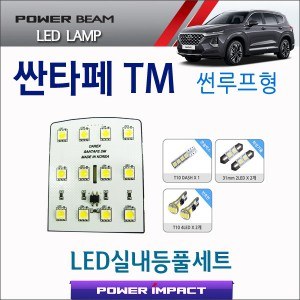 [파워빔] 새일 LED실내등 고급형 풀세트 _ 싼타페TM (썬루프형)