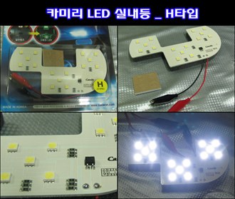 카미리 LED실내등 _ H타입 (3chip LED)