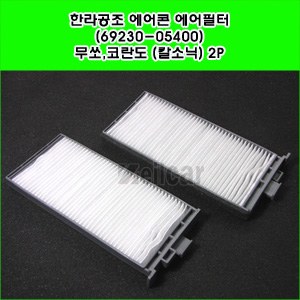 한라공조 에어콘 에어필터.항균필터 (69230-05400) _ 무쏘,코란도,무쏘스포츠 (칼소닉타입) 2P