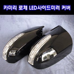카미리 LED사이드미러커버 _ (깜박이) 로체