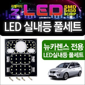 [공동구매][ZiLED] LED실내등 SMD 5450 3칩 풀세트 _ 뉴카렌스 (썬루프用) [Zi0605]