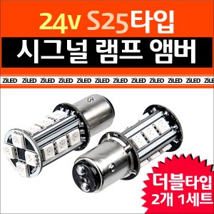 [ZiLED] LED램프 - 화물차/대형버스 S25 24V 시그널램프 더블(AMBER) [Zi0602]