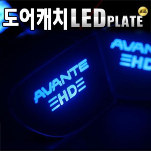 [ZiB2B] 아반떼HD 도어 내캐치 LED플레이트, 인사이드 도어캐치몰드 [Zi0610]