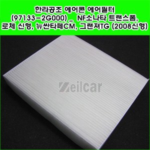 한라공조 에어콘 에어필터.항균필터 (97133-2G000) _ NF소나타 트랜스폼,로체 신형, 뉴싼타페CM,그랜져TG (2008신형)