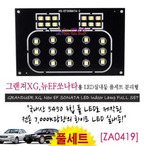 [공동구매][ZiLED] LED실내등 SMD 5450 3칩 풀세트_ 그랜져XG,뉴EF공용(분리형) [ZA0419]