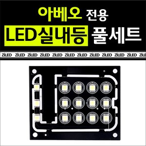 [공동구매][ZiLED] LED실내등 SMD 5450 3칩 풀세트 _ 아베오 [Zi0598]