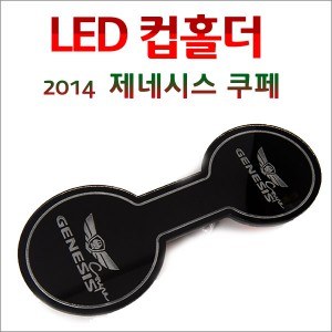 [ZiB2B] 2014 제네시스 쿠페 전용 LED 컵홀더 플레이트 [Zi0885]