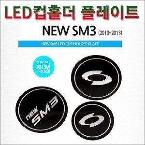 [ZiB2B] 뉴SM3 (2013이전)전용 LED 컵홀더 콘솔 플레이트 (3pc) [Zi0759]