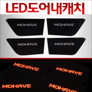 [ZiB2B] 모하비 전용 도어내캐치 LED 플레이트,인사이드 도어캐치 몰드(4p) [Zi0829]