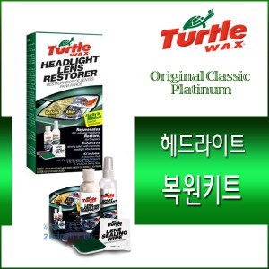 [TURTLE WAX] 터틀왁스 클래식 케어- 헤드라이트 복원 키트 (T240KT), 헤드램프복원제