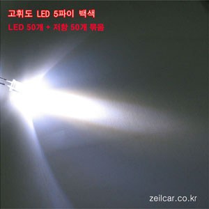 [DIY용] 고휘도LED50개 + 저항50개 _ 백색