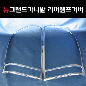 리어램프 크롬몰딩 _ 뉴그랜드카니발