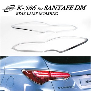 경동 익스테리어 크롬몰딩, 리어램프몰딩 커버_싼타페DM (K-586)