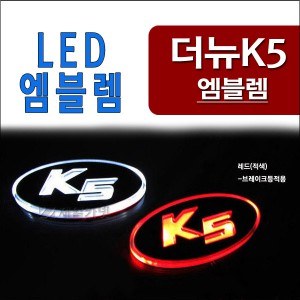 ZEiLCAR 2way LED 엠블렘 (발광) _ 더뉴K5 (2014년형) [Zi0861]