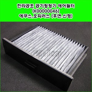 한라공조 공기청정기 에어필터 (K00000046) _ 에쿠스,오피러스 (후면.신형)