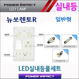 [파워임팩트] 새일 LED실내등 고급형 풀세트 _ 뉴쏘렌토R(2013~) 일반