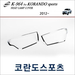 경동세이프 헤드램프 크롬몰딩 - 코란도스포츠 (K964)