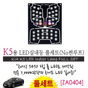[공동구매][ZiLED] LED실내등 SMD 5450 3칩 풀세트_ K5(일반) [ZA0404]