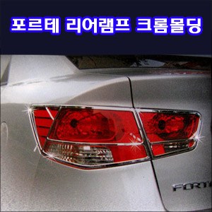 리어램프 크롬몰딩 _ 포르테