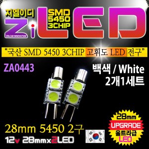 [ZiLED] LED 실내등 5450 2구 28mm (화장거울등) [ZA0443]