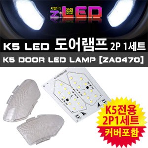 [ZiLED] K5 LED 도어램프 [ZA0470]