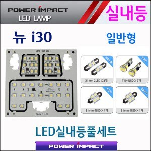 [파워임팩트] 새일 LED실내등 고급형 풀세트 _ 뉴i30 (일반)