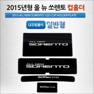 [ZiB2B] 2015년형 올뉴쏘렌토 (일반형)전용 LED 컵홀더 플레이트 [Zi0936]
