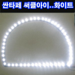 ZEiLCAR LED 써클아이 / 구형싼타페 좌우 1대분 _ 화이트 [ZA0073]
