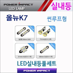 [파워임팩트] 새일 LED실내등 고급형 풀세트 _ 올뉴K7 (썬루프형)