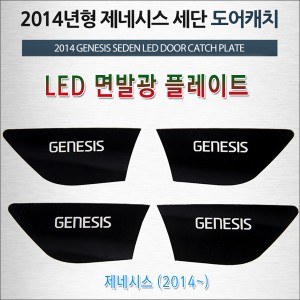 [ZiB2B] 2014년형 제네시스 세단 전용 LED 도어내캐치 플레이트 [Zi0935]